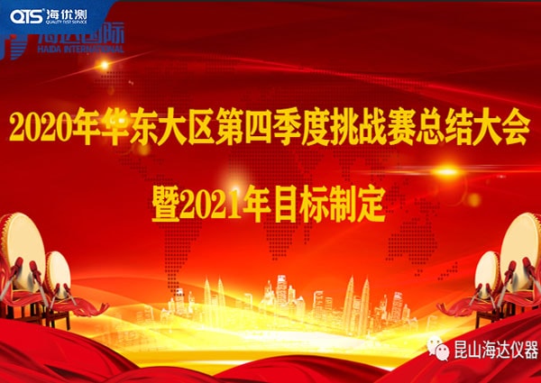 海達(dá)儀器華東大區(qū)第四季挑戰(zhàn)賽總結(jié)暨2021目標(biāo)！